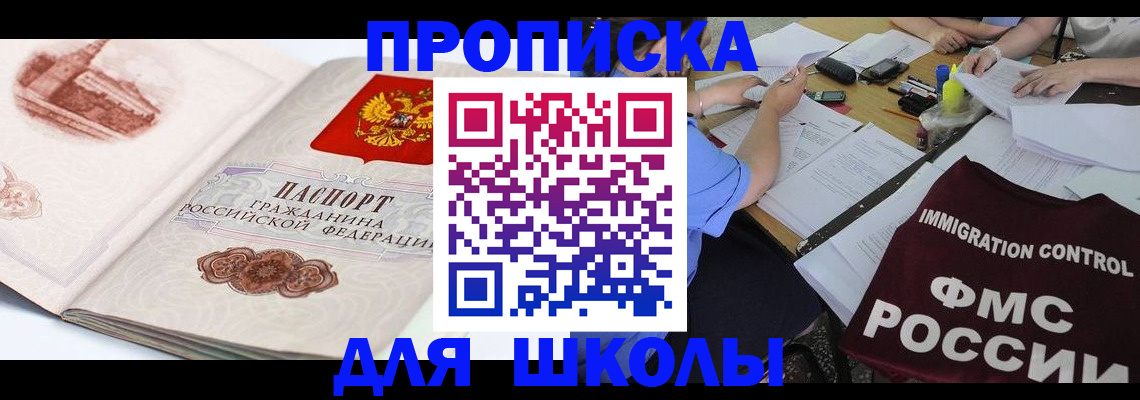 временная регистрация для школы в Ейске